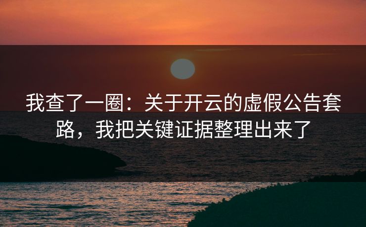 我查了一圈:关于开云的虚假公告套路,我把关键证据整理出来了