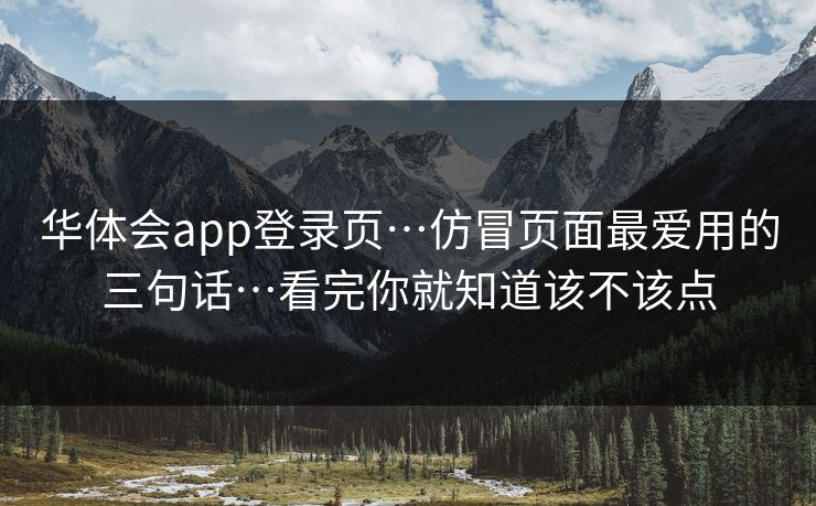 华体会app登录页…仿冒页面最爱用的三句话…看完你就知道该不该点